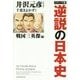 コミック版 逆説の日本史―戦国三英傑編 [単行本]