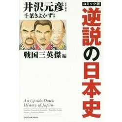 コミック版 逆説の日本史―戦国三英傑編 [単行本]