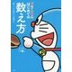ドラえもんはじめての数え方 [事典辞典]