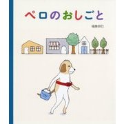 ペロのおしごと [絵本]