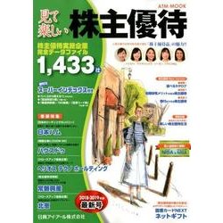 見て楽しい株主優待 2018-2019年版 （ＡＴＭムック） [ムックその他]