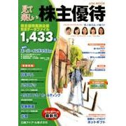 見て楽しい株主優待 2018-2019年版 （ＡＴＭムック） [ムックその他]