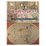母が作ってくれたすごろく-ジャワ島日本軍抑留所での子ども時代 （児童書） [絵本]