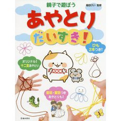 親子で遊ぼう！ あやとり だいすき [単行本]