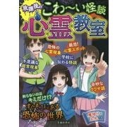 放課後のこわーい怪談 心霊教室 [単行本]
