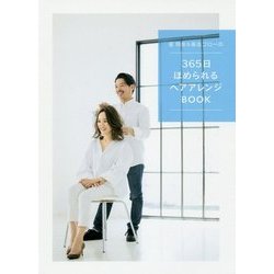 星玲奈＆保志ゴローの365日ほめられるヘアアレンジBOOK [単行本]