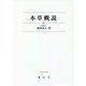 本草概説 オンデマンド版 [単行本]