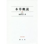 本草概説 オンデマンド版 [単行本]