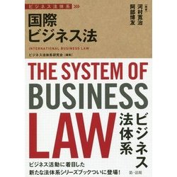 ビジネス法体系 国際ビジネス法 [単行本]
