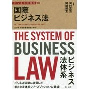 ビジネス法体系 国際ビジネス法 [単行本]