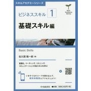 ビジネススキル（1）基礎スキル編 （スキルアカデミーシリーズ/） [全集叢書]