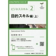 ビジネススキル（2）目的スキル編〈上〉 （スキルアカデミーシリーズ/） [全集叢書]