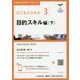 ビジネススキル（3）目的スキル編〈下〉 （スキルアカデミーシリーズ/） [全集叢書]