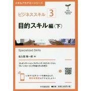 ビジネススキル（3）目的スキル編〈下〉 （スキルアカデミーシリーズ/） [全集叢書]