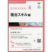 ビジネススキル（4）複合スキル編 （スキルアカデミーシリーズ/） [全集叢書]