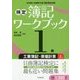検定簿記ワークブック/1級工業簿記・原価計算 上巻 [全集叢書]