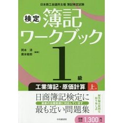 検定簿記ワークブック/1級工業簿記・原価計算 上巻 [全集叢書]