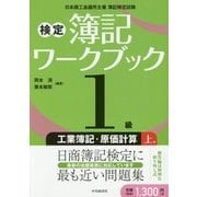 検定簿記ワークブック/1級工業簿記・原価計算 上巻 [全集叢書]