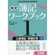 検定簿記ワークブック/1級工業簿記・原価計算 下巻 [全集叢書]