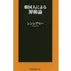 韓国人による罪韓論 [新書]