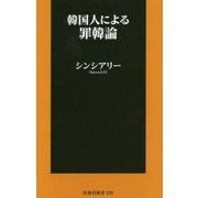 韓国人による罪韓論 [新書]