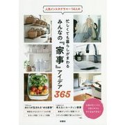 忙しくても暮らしがまわる みんなの「家事」アイデア365 [単行本]
