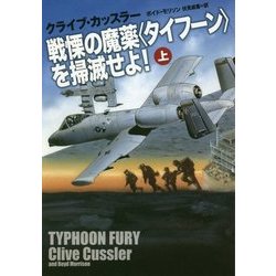戦慄の魔薬"タイフーン"を掃滅せよ!〈上〉(扶桑社ミステリー) [文庫]