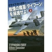 戦慄の魔薬"タイフーン"を掃滅せよ!〈上〉(扶桑社ミステリー) [文庫]