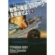 戦慄の魔薬"タイフーン"を掃滅せよ!〈下〉(扶桑社ミステリー) [文庫]