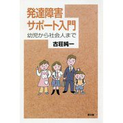 発達障害サポート入門―幼児から社会人まで [単行本]