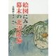 絵図にみる幕末の北辺防備-五稜郭と城郭・陣屋・台場 [単行本]
