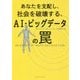 あなたを支配し、社会を破壊する、AI・ビッグデータの罠 [単行本]