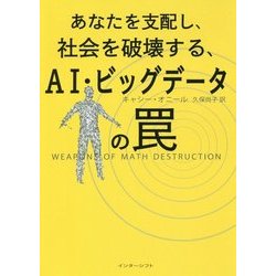 あなたを支配し、社会を破壊する、AI・ビッグデータの罠 [単行本]
