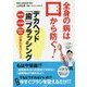 全身の病は口から防ぐ！ デカヘッド「歯」ブラッシング 誤嚥性肺炎・糖尿病・心筋梗塞の悪化をストップ [単行本]