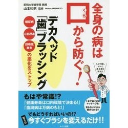 全身の病は口から防ぐ！ デカヘッド「歯」ブラッシング 誤嚥性肺炎・糖尿病・心筋梗塞の悪化をストップ [単行本]