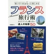 知っていればもっと楽しめる Amour！ フランス旅行術 ガイドブックに載らない達人の知恵50 [単行本]