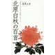 北原白秋の百首(コスモス叢書) [単行本]