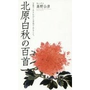 北原白秋の百首(コスモス叢書) [単行本]
