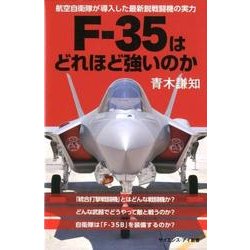 F-35AライトニングIIの科学-17年ぶりの最新鋭機となる航空自衛隊の切り札 （サイエンス・アイ新書） [新書]