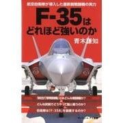 F-35AライトニングIIの科学-17年ぶりの最新鋭機となる航空自衛隊の切り札 （サイエンス・アイ新書） [新書]
