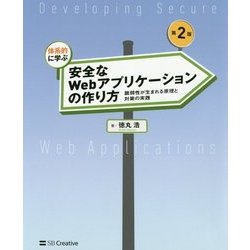 体系的に学ぶ安全なWebアプリケーションの作り方―脆弱性が生まれる原理と対策の実践 第2版 [単行本]