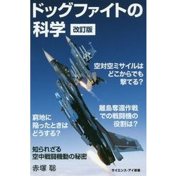 ドッグファイトの科学（改訂版）-知られざる空中戦闘機動の秘密 （サイエンス・アイ新書） [新書]