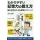 図解でわかる記憶力の鍛え方-楽しみと習慣こそが、脳の機能を強化させる （サイエンス・アイ新書） [新書]