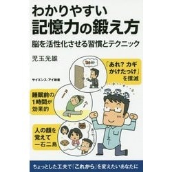 図解でわかる記憶力の鍛え方-楽しみと習慣こそが、脳の機能を強化させる （サイエンス・アイ新書） [新書]