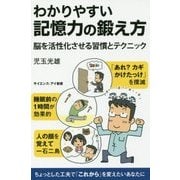 図解でわかる記憶力の鍛え方-楽しみと習慣こそが、脳の機能を強化させる （サイエンス・アイ新書） [新書]
