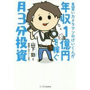 カメラアシスタントのけいくんが年収1億円を稼ぐ 月3分投資 [単行本]
