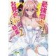 最強同士がお見合いした結果2 （GA文庫-最強同士がお見合いした結果<2>） [文庫]