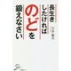 長生きしたければ「のど」を鍛えなさい-高齢者に最も恐ろしい肺炎を防ぐ！1日1分「のどトレ」 （ＳＢ新書） [新書]