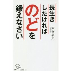 長生きしたければ「のど」を鍛えなさい-高齢者に最も恐ろしい肺炎を防ぐ！1日1分「のどトレ」 （ＳＢ新書） [新書]