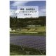農業・地域再生とソーラーシェアリング [単行本]